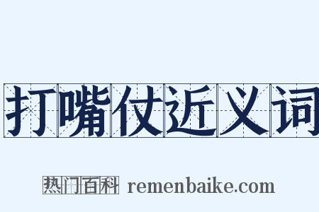 打嘴仗近义词是什么意思的图片